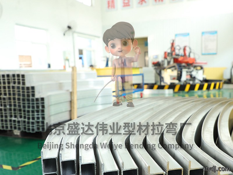 北京铝型材拉弯加工如何保证精度？质量控制与技术要求详解